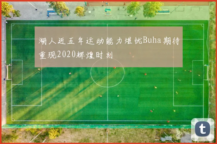 湖人近五年运动能力堪忧Buha期待重现2020辉煌时刻