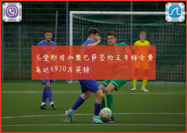 戈登即将加盟巴萨签约五年转会费高达6930万英镑