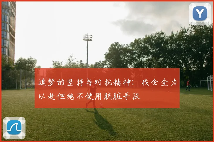 追梦的坚持与对抗精神：我会全力以赴但绝不使用肮脏手段