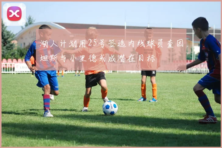 湖人计划用25号签选内线球员奎因坦斯与小里德或成潜在目标