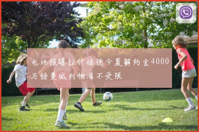 电讯报曝拉什福德今夏解约金4000万镑曼城利物浦不受限