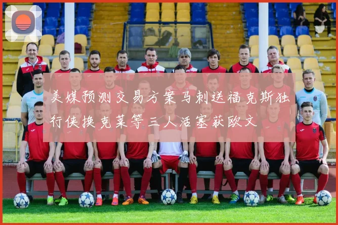 美媒预测交易方案马刺送福克斯独行侠换克莱等三人活塞获欧文