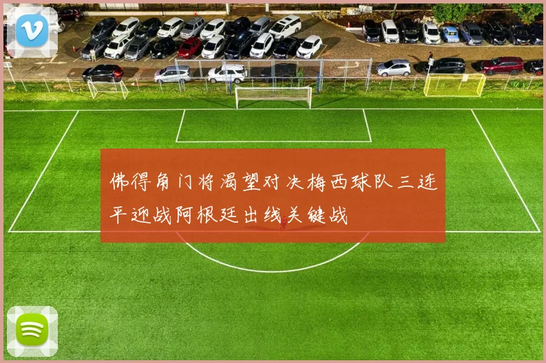 佛得角门将渴望对决梅西球队三连平迎战阿根廷出线关键战