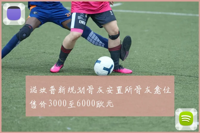 诺坎普新规划骨灰安置所骨灰龛位售价3000至6000欧元