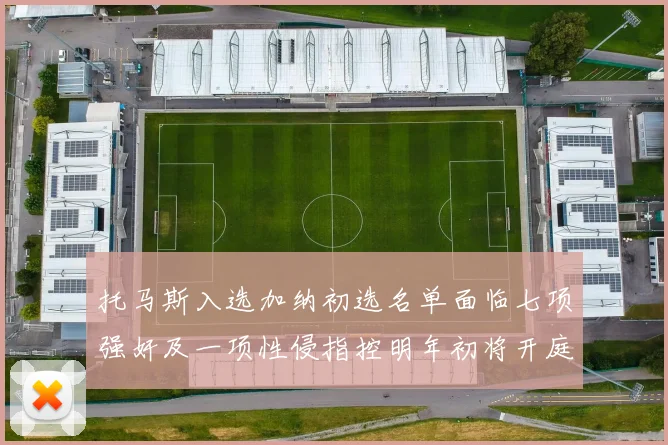 托马斯入选加纳初选名单面临七项强奸及一项性侵指控明年初将开庭审理