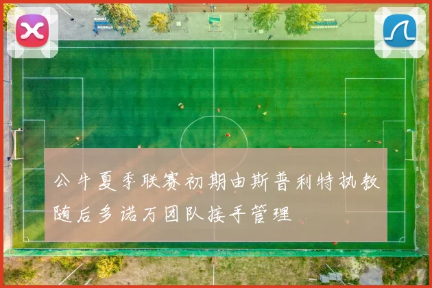 公牛夏季联赛初期由斯普利特执教随后多诺万团队接手管理
