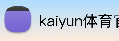 kaiyun体育官网登录入口 Logo